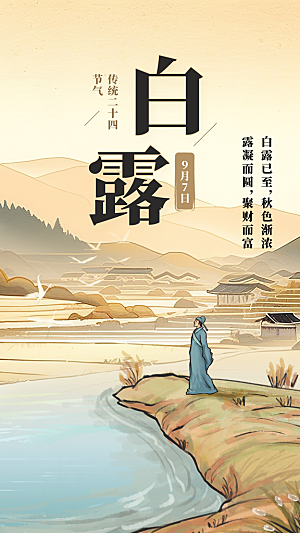 传统节气白露海报模板