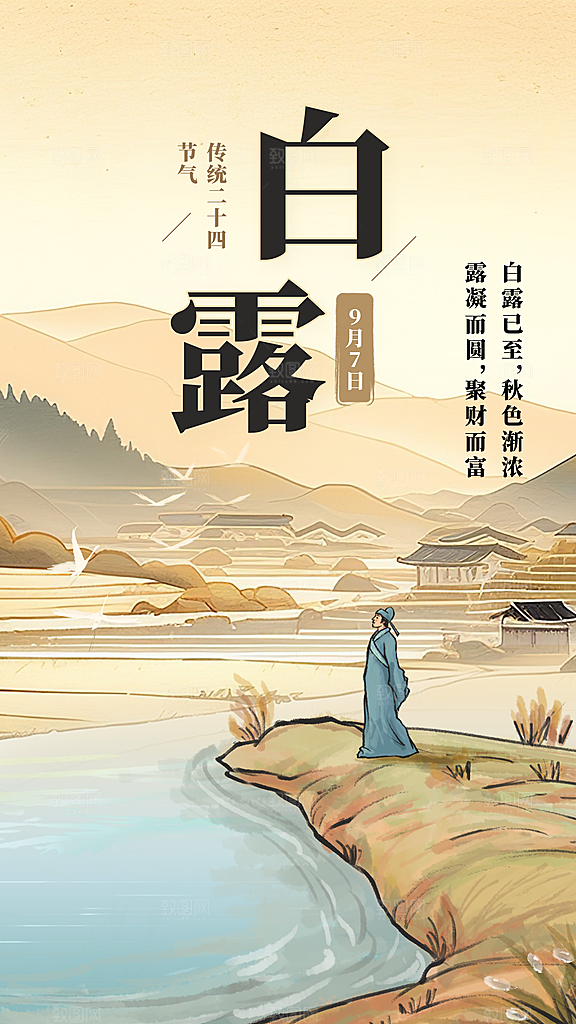 传统节气白露海报模板