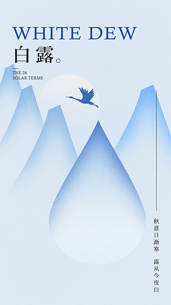 传统节气白露海报模板