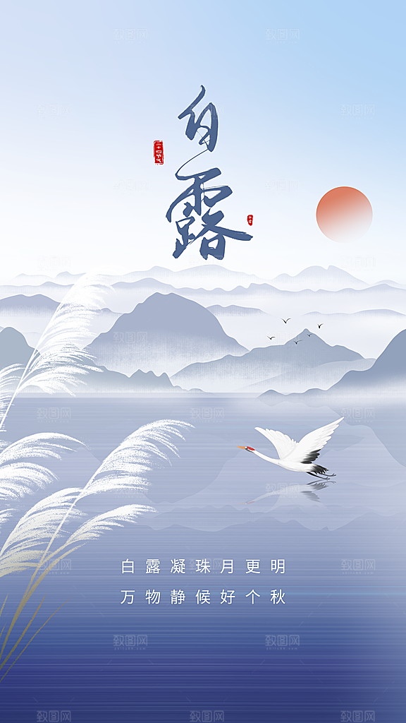 传统节气白露海报模板