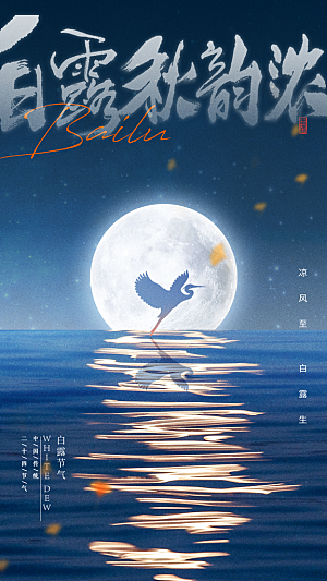 传统节气白露海报模板