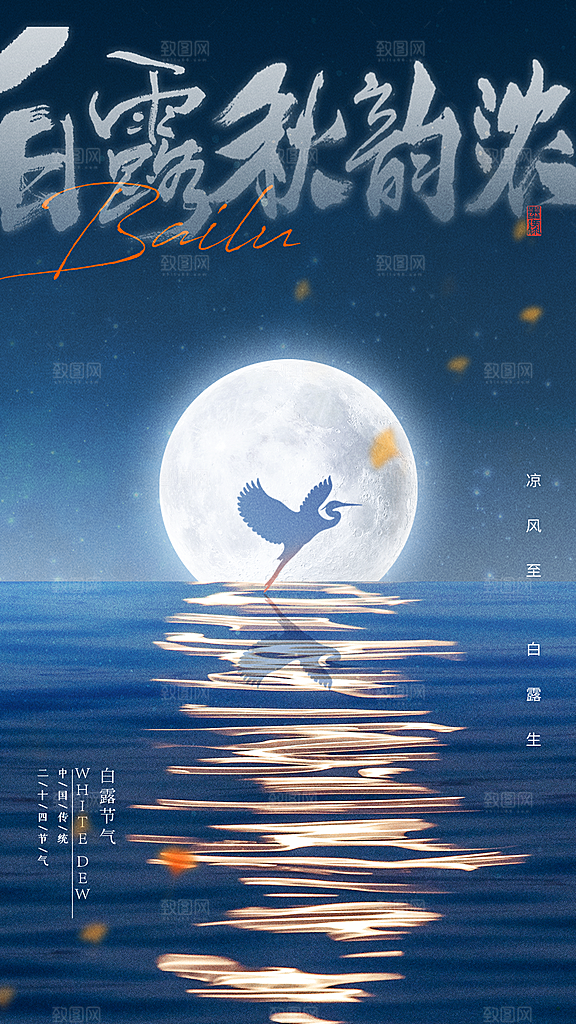 传统节气白露海报模板