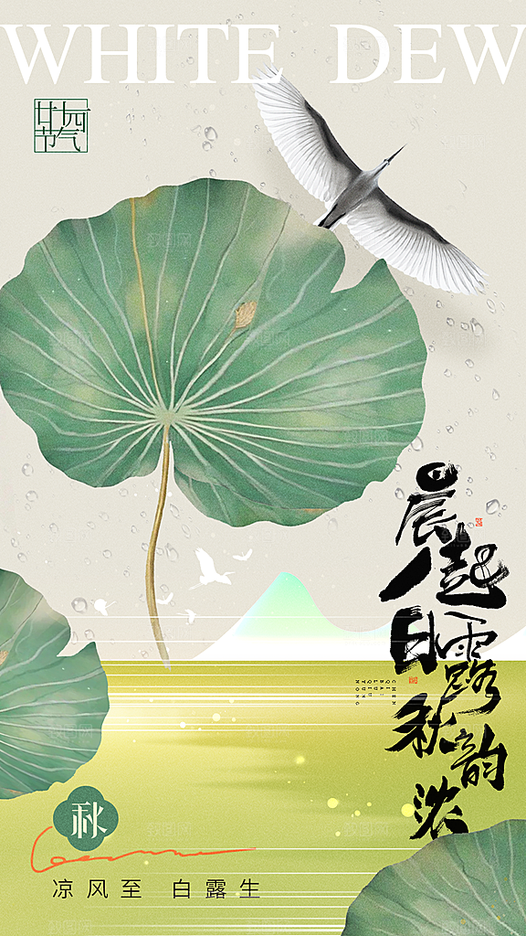 传统节气白露海报模板