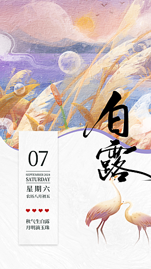 白露节气简约大气海报