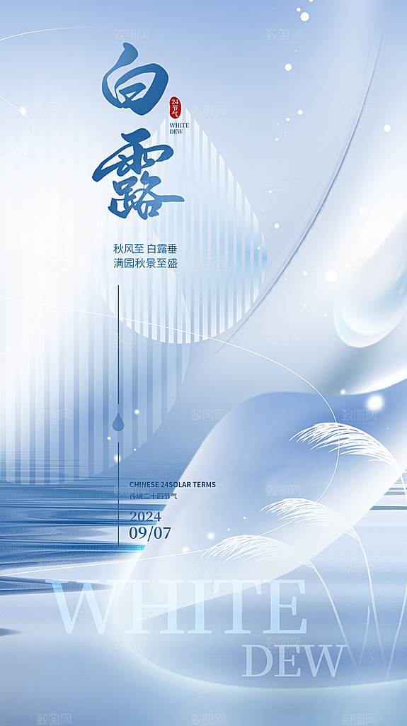 白露节气简约大气海报