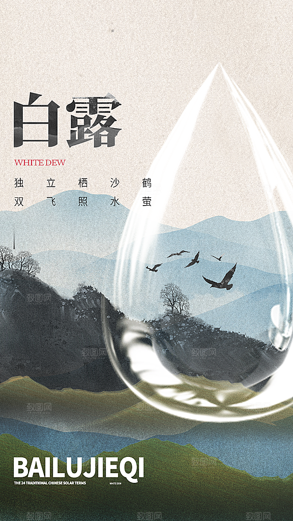 白露节气简约大气海报