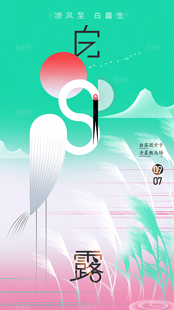 白露节气简约大气海报