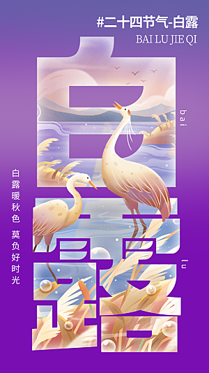 白露节气简约大气海报