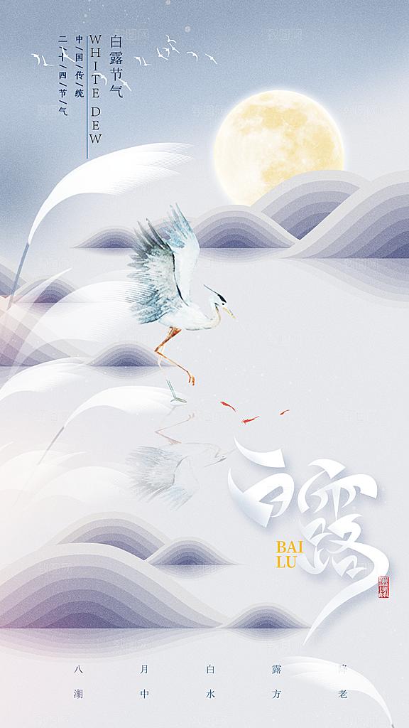 白露节气简约大气海报
