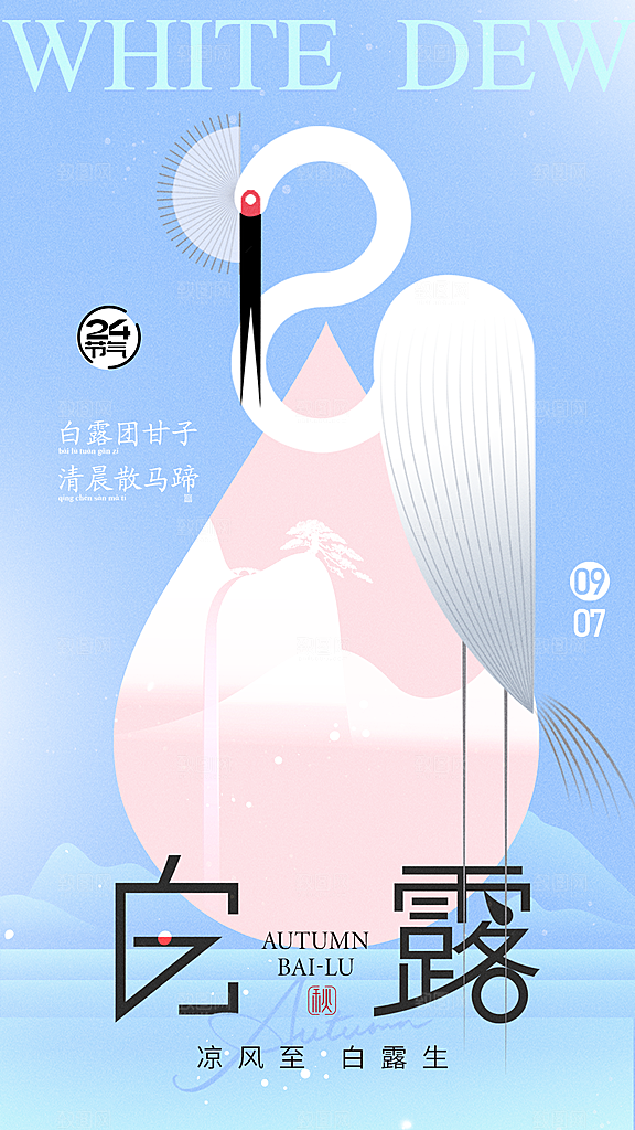 传统节气白露海报模板
