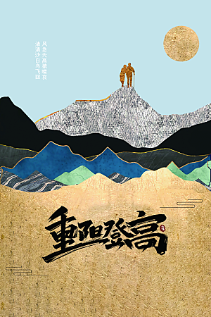重阳节节日传统活动海报