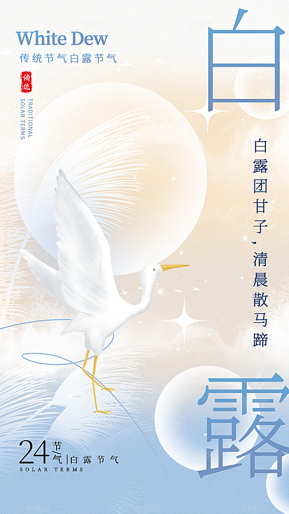 传统节气白露海报模板