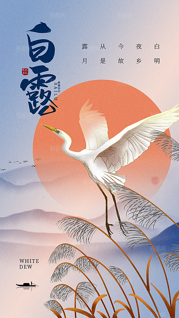 传统节气白露海报模板