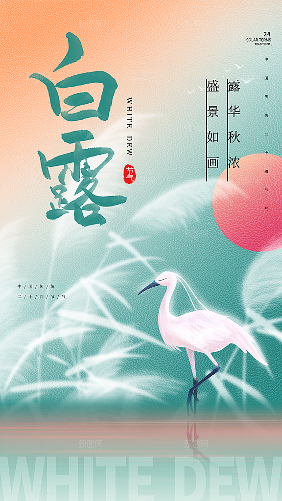 白露节气简约大气海报