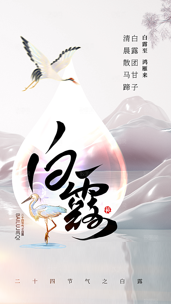 白露节气简约大气海报