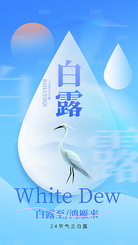 白露节气简约大气海报