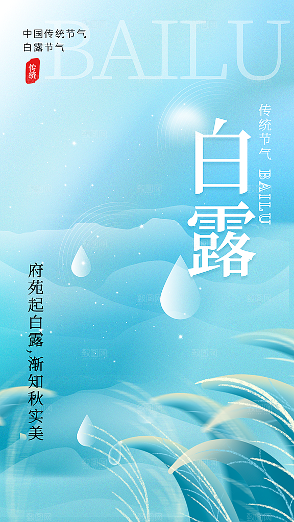 白露节气简约大气海报