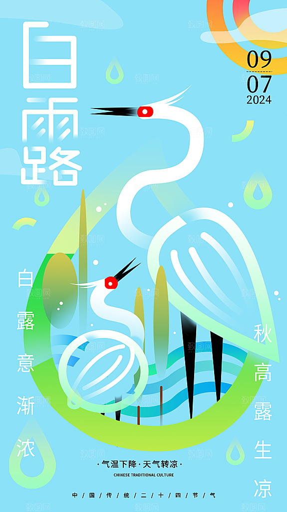 白露节气简约大气海报