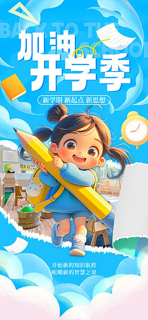 校园新学期开学季宣传海报模板