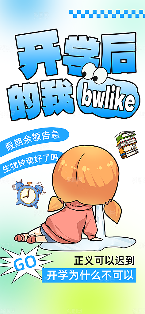 校园新学期开学季宣传海报模板