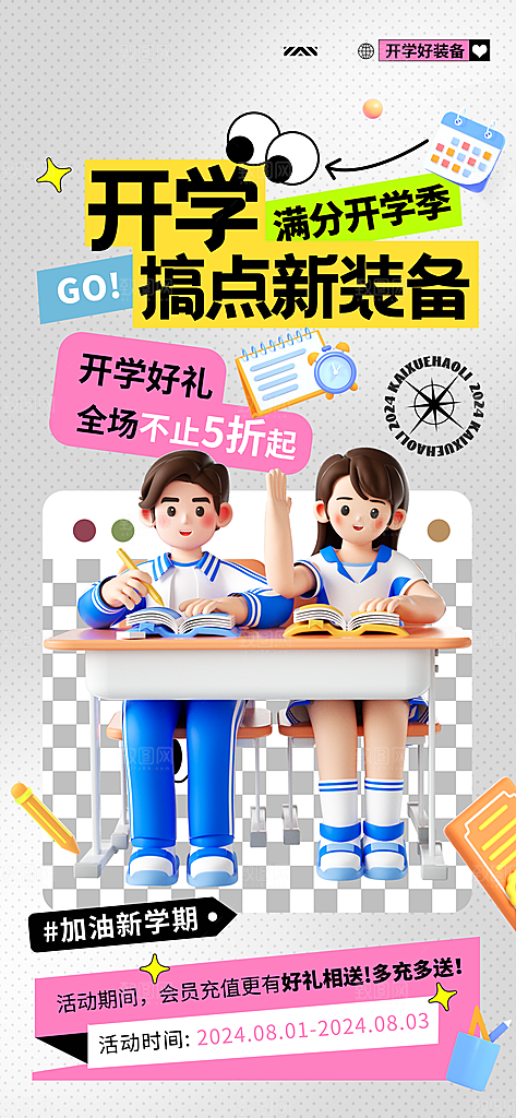 校园新学期开学季宣传海报模板
