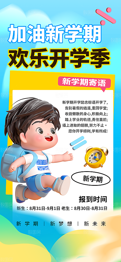 校园新学期开学季宣传海报模板