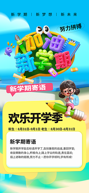 校园新学期开学季宣传海报模板