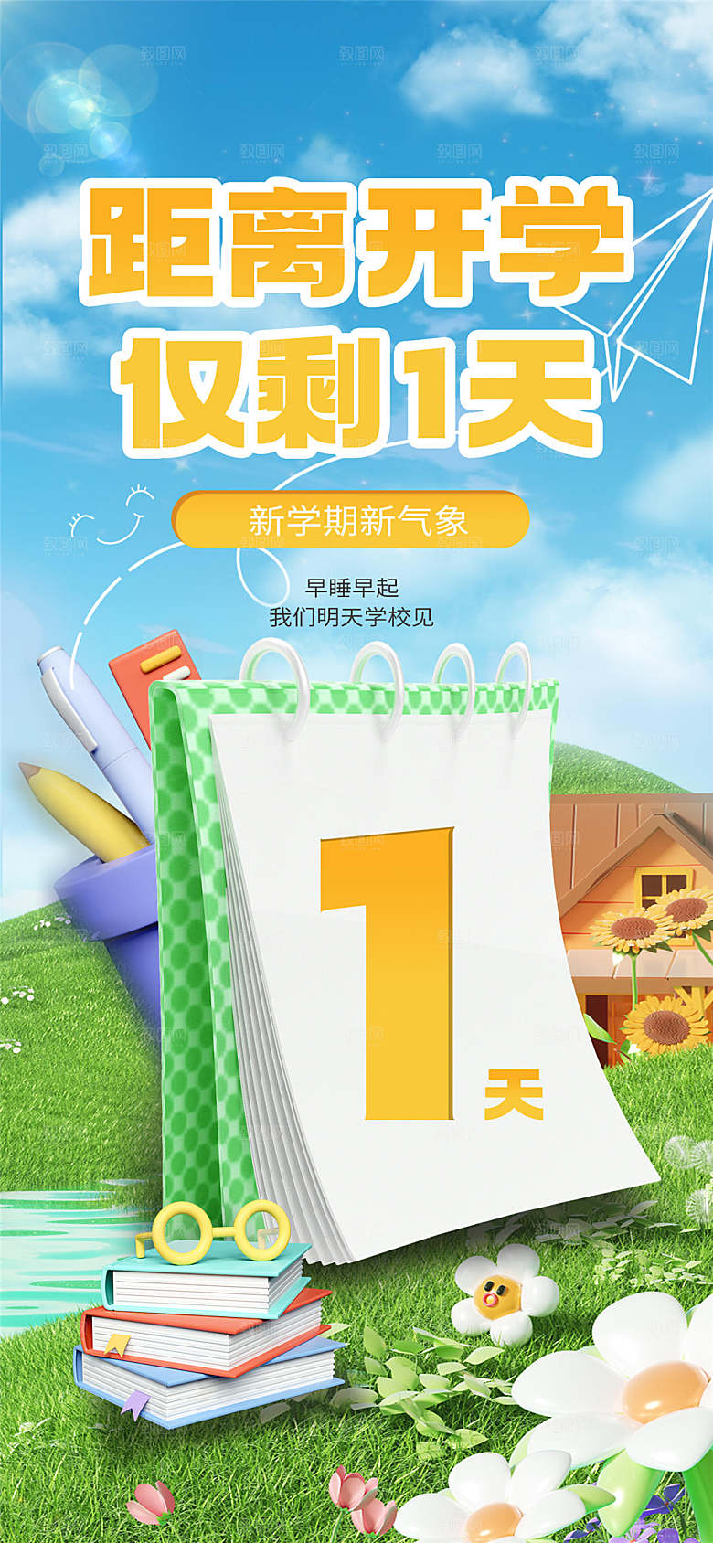 校园新学期开学季宣传海报模板