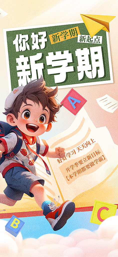 学校校园开学季迎新宣传海报