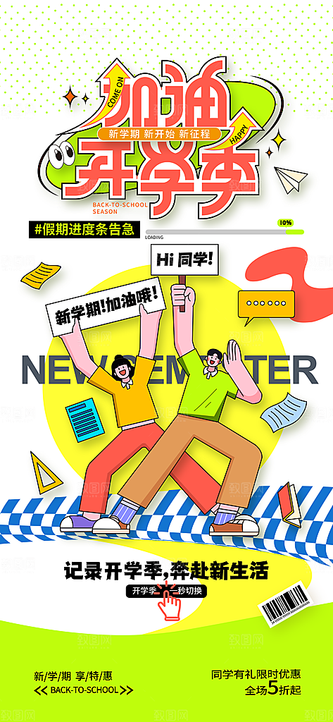 学校校园开学季迎新宣传海报
