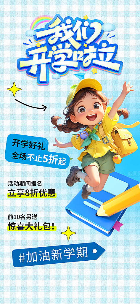 学校校园开学季迎新宣传海报