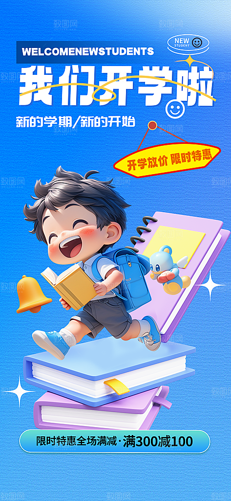 校园新学期开学季宣传海报模板