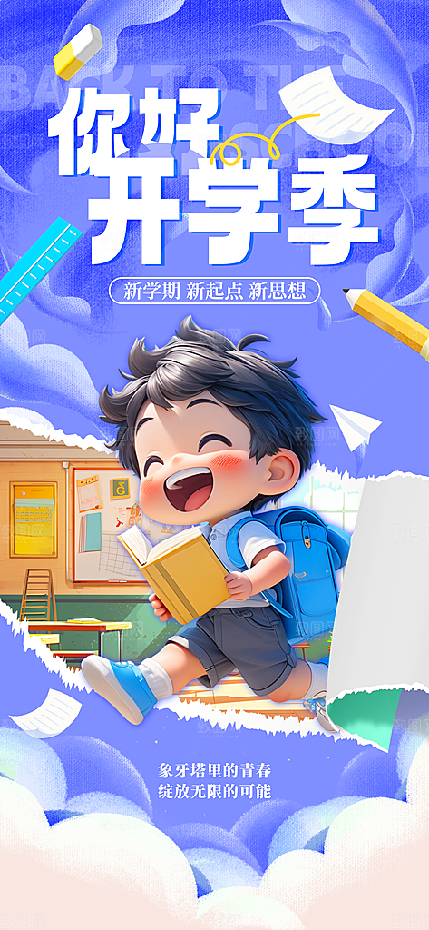 校园新学期开学季宣传海报模板
