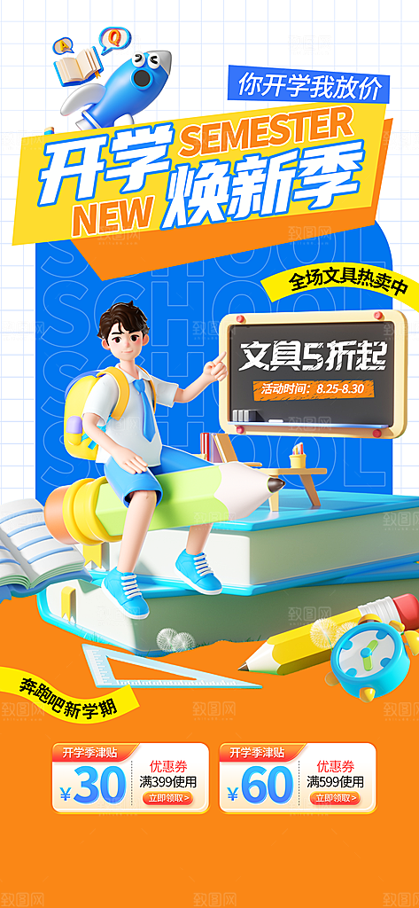 校园新学期开学季宣传海报模板