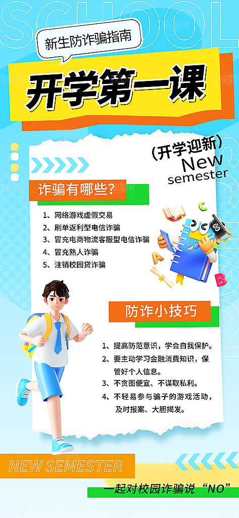 校园新学期开学季宣传海报模板