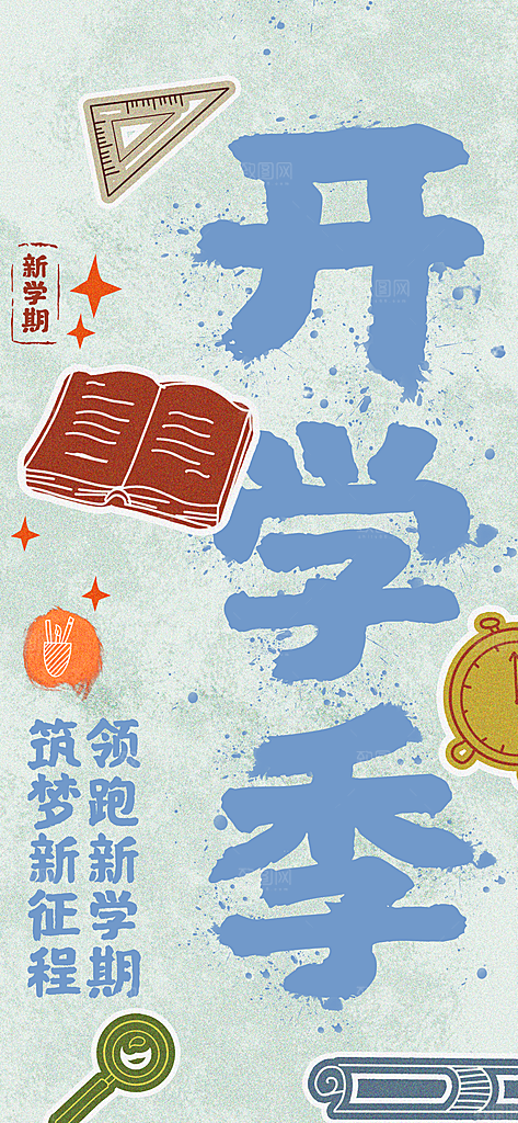 校园新学期开学季宣传海报模板