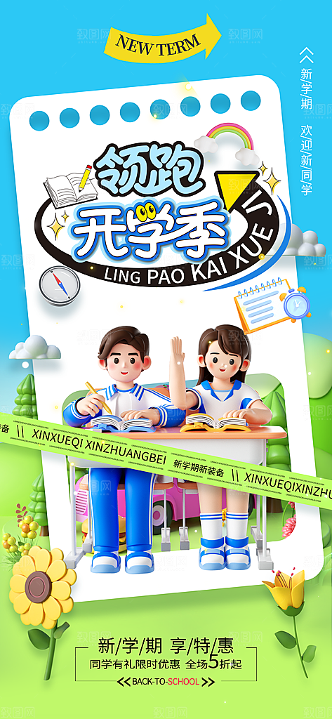 学校校园开学季迎新宣传海报