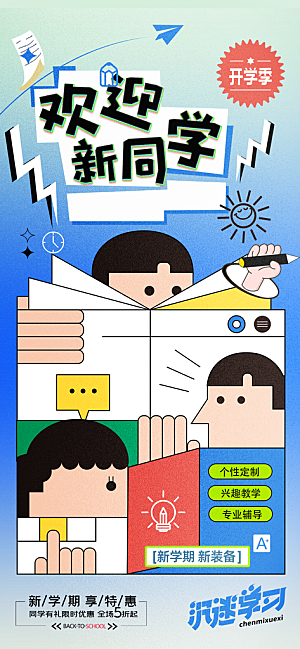 学校校园开学季迎新宣传海报