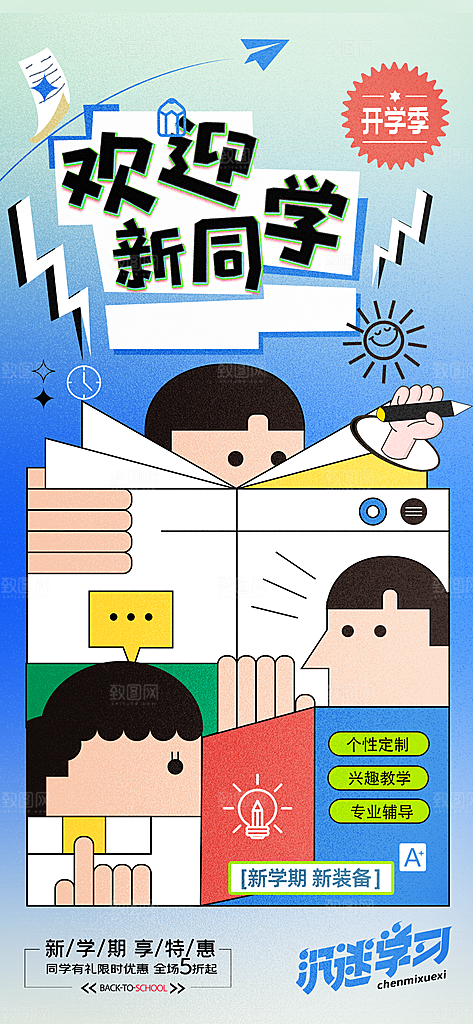 学校校园开学季迎新宣传海报