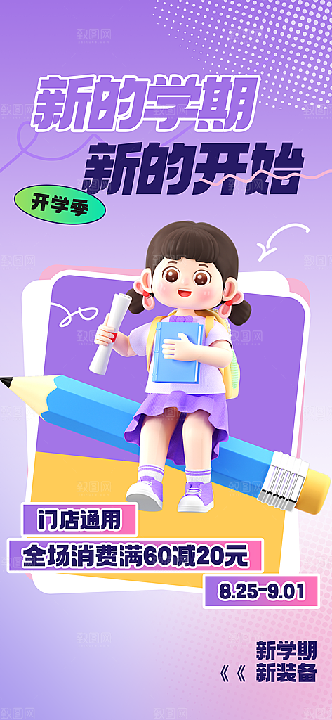 校园新学期开学季宣传海报模板