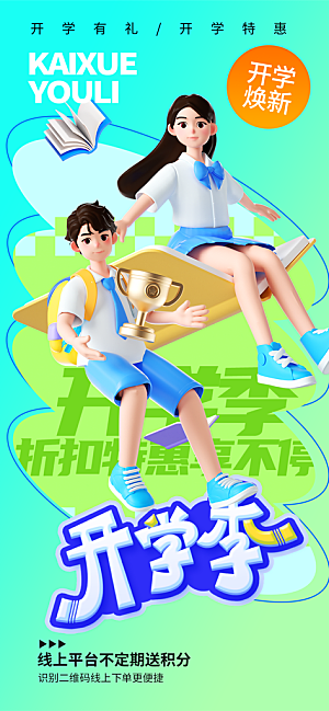 校园新学期开学季宣传海报模板