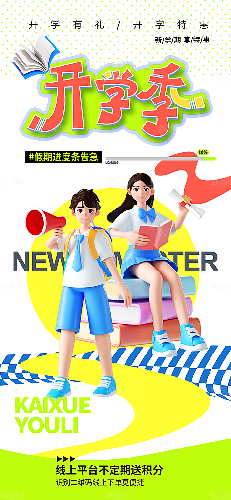 校园新学期开学季宣传海报模板