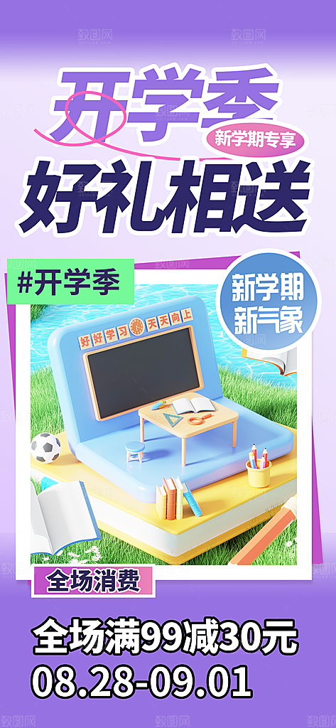 校园新学期开学季宣传海报模板