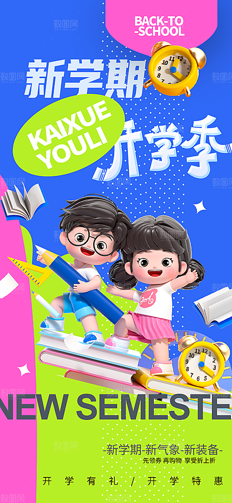 校园新学期开学季宣传海报模板