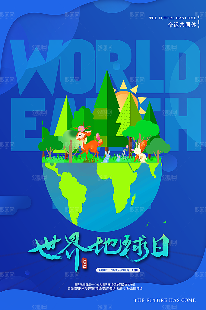世界地球日公益宣传海报