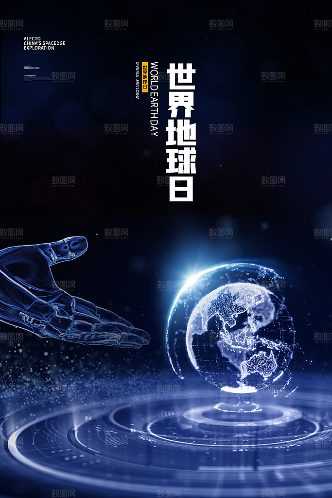 世界地球日公益宣传海报