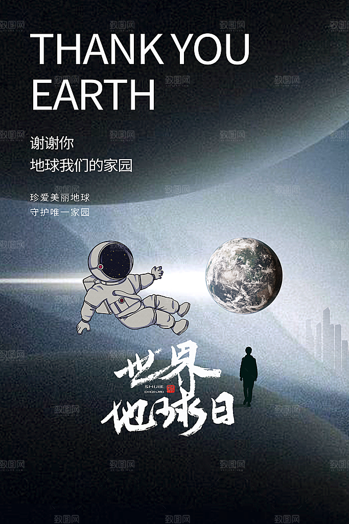世界地球日公益宣传海报