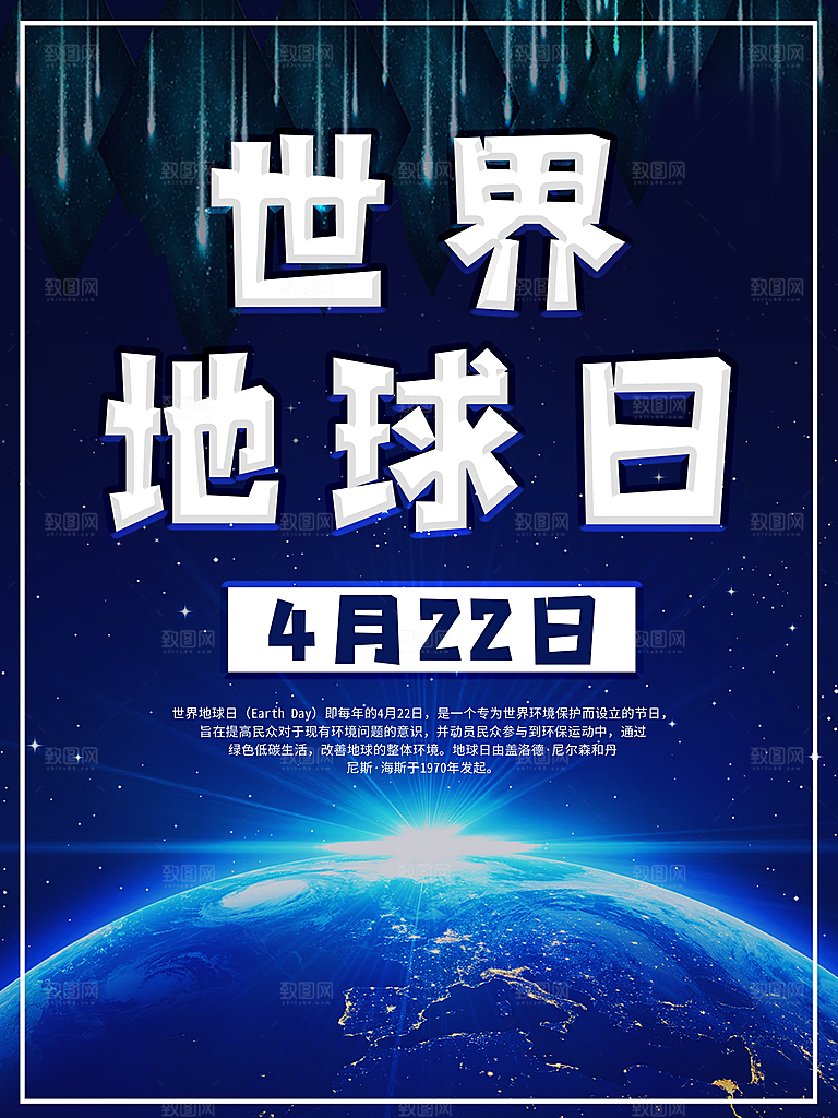 世界地球日公益宣传海报