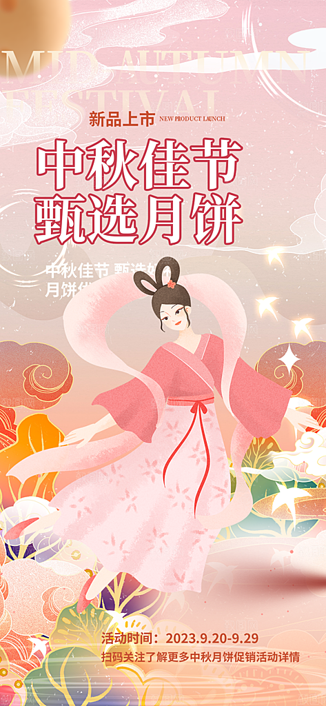 节日庆祝活动中秋节宣传海报