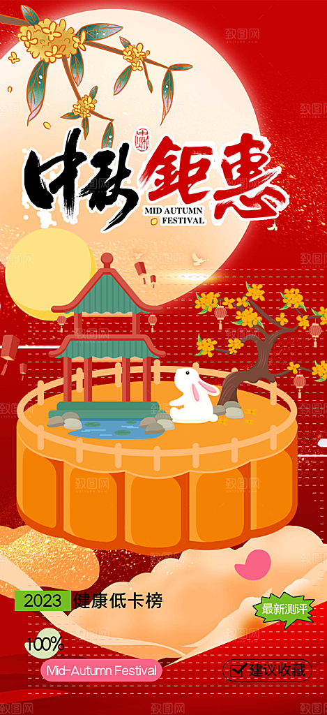 节日庆祝活动中秋节宣传海报